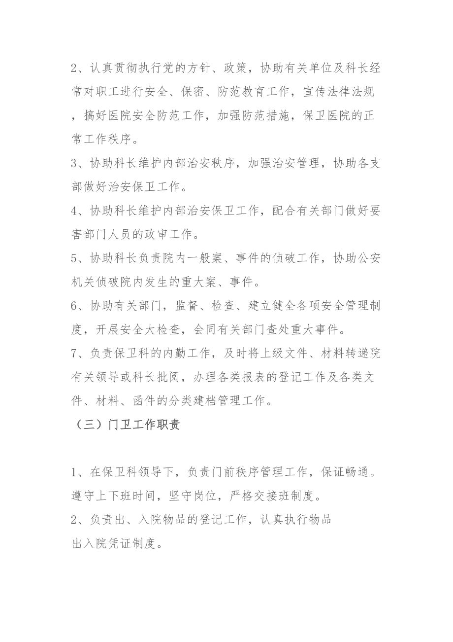 医学专题一医院保卫科岗位职责.docx_第2页