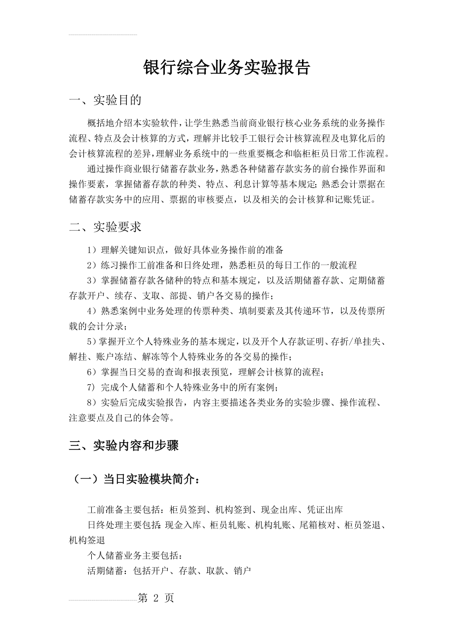 商业银行综合业务实验报告书(5页).docx_第2页