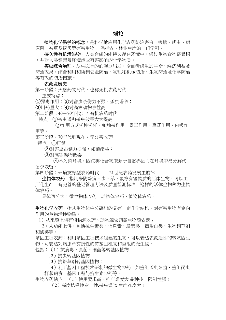 医学专题一农药学概论.docx_第1页