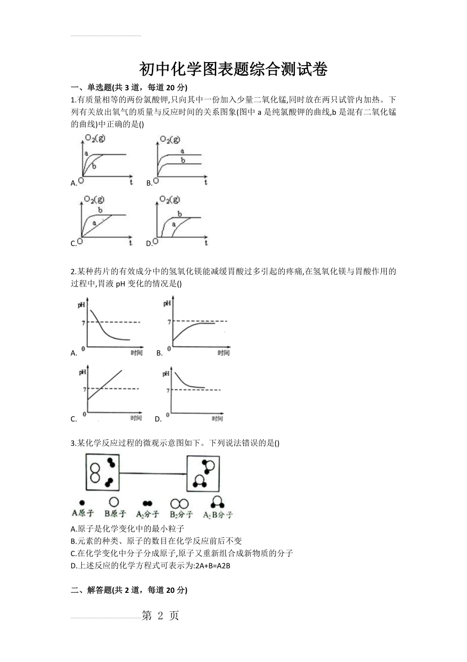 初中化学图表题综合测试卷(3页).doc_第2页