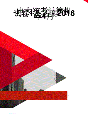 电大统考计算机试卷1及答案2016年4月(10页).doc