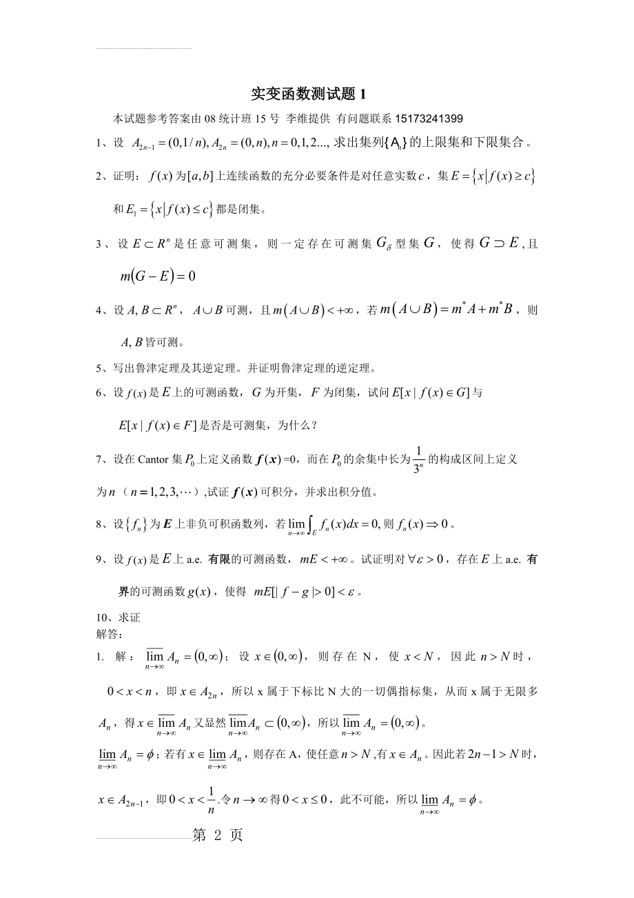 实变函数测试题1-参考答案(5页).doc_第2页