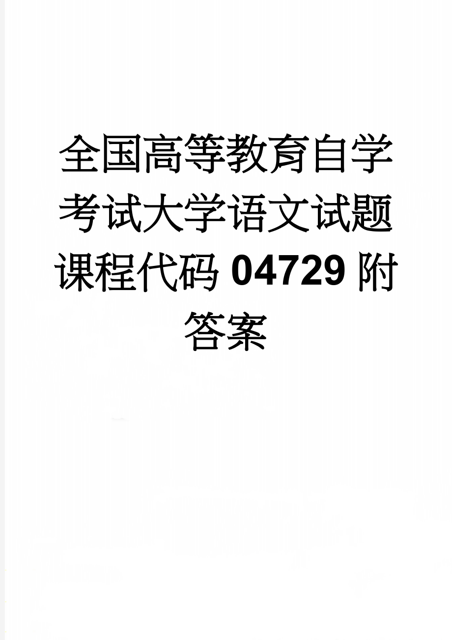 全国高等教育自学考试大学语文试题课程代码04729附答案(8页).doc_第1页