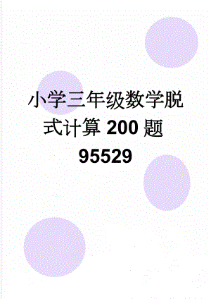 小学三年级数学脱式计算200题95529(5页).doc