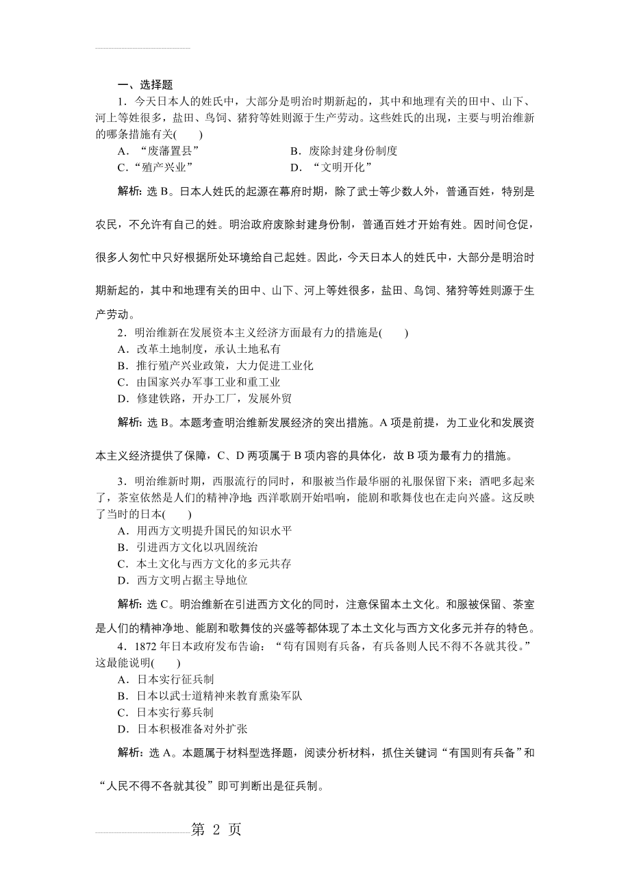 历史人民版选修1 专题八二明治维新的举措 课时作业 Word版含解析(4页).doc_第2页