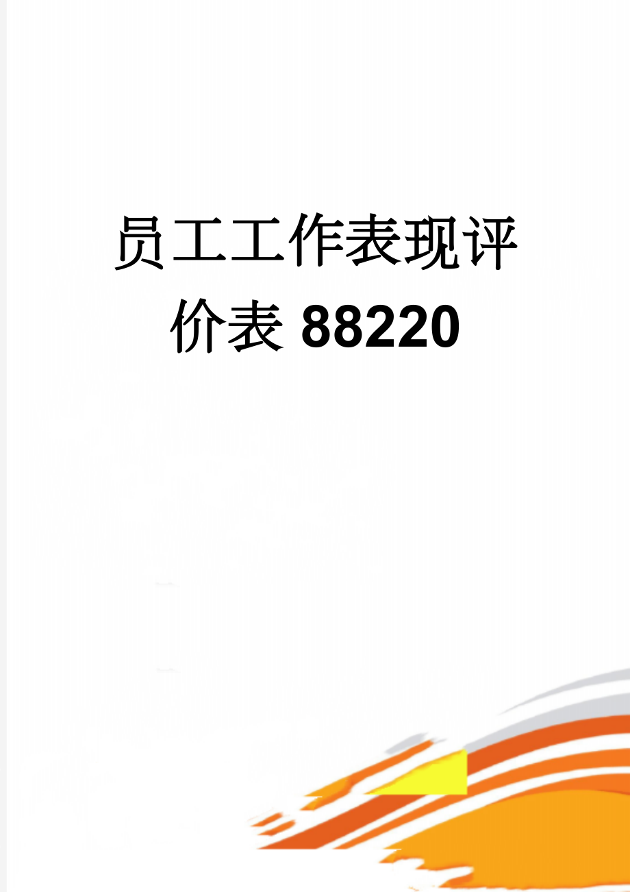 员工工作表现评价表88220(4页).doc_第1页