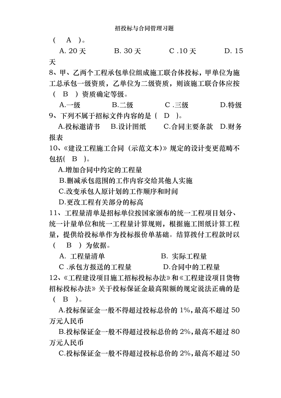 招投标与合同管理习题.doc_第2页