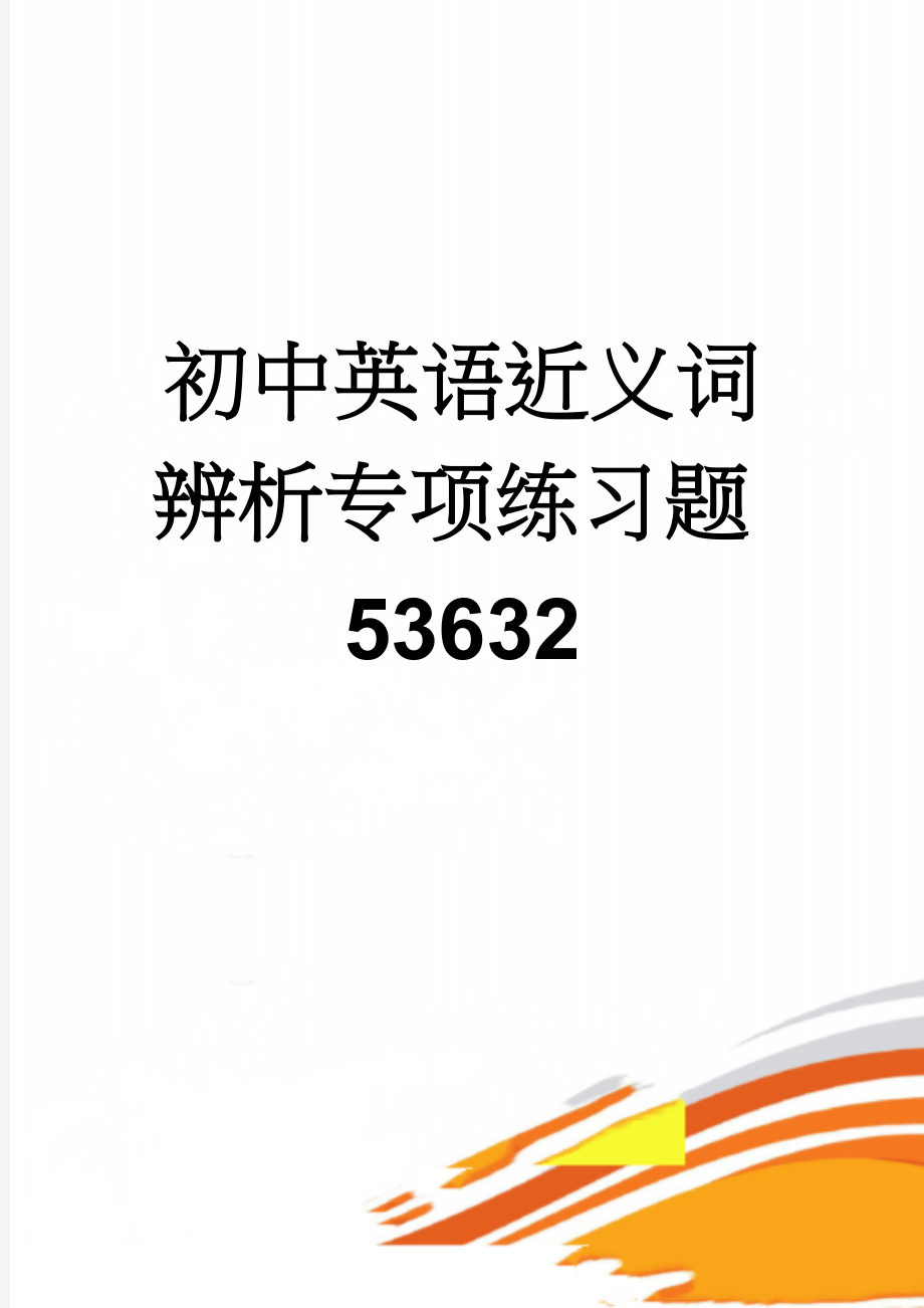 初中英语近义词辨析专项练习题53632(28页).doc_第1页