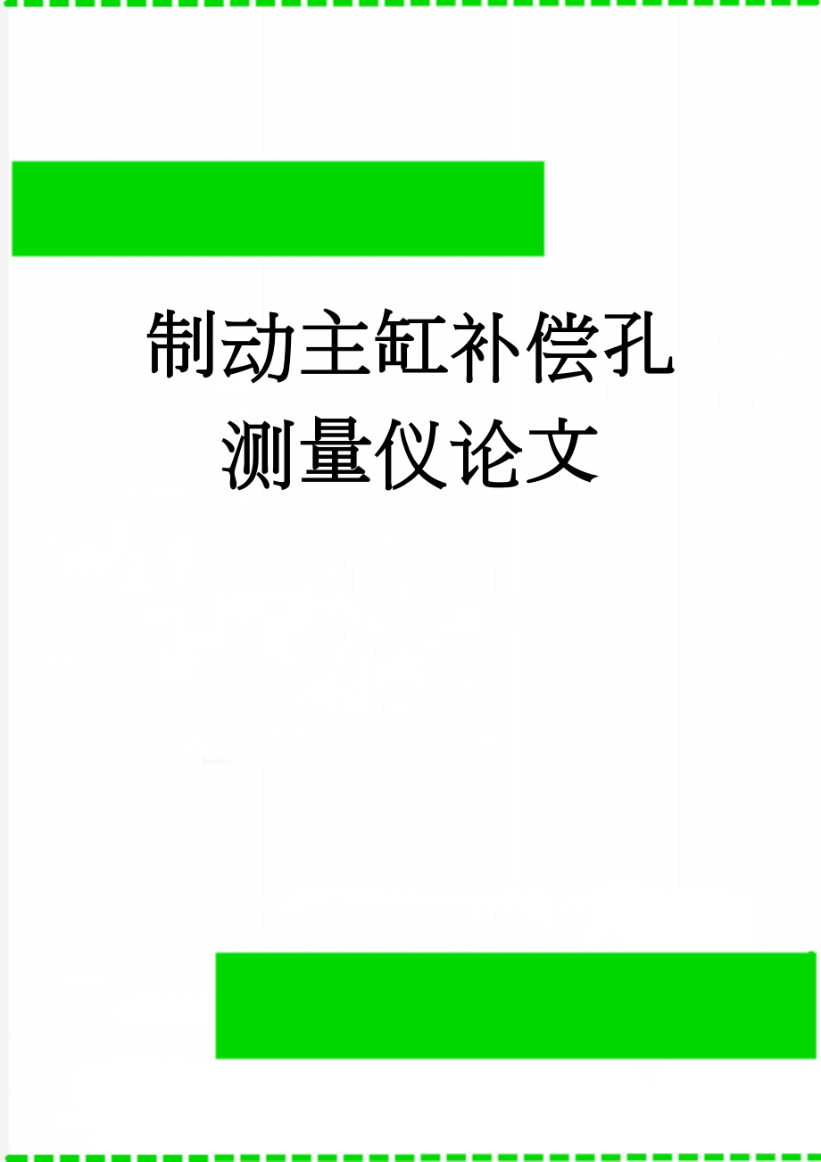 制动主缸补偿孔测量仪论文(28页).doc_第1页