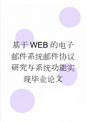 基于WEB的电子邮件系统邮件协议研究与系统功能实现毕业论文(28页).doc