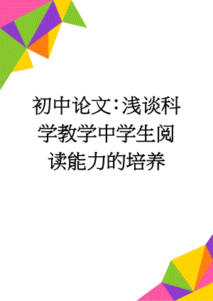 初中论文：浅谈科学教学中学生阅读能力的培养(5页).doc