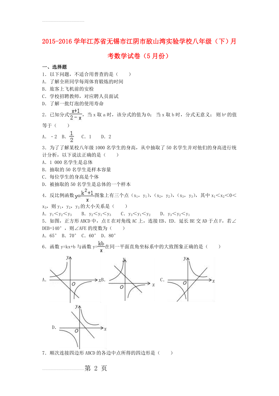 八年级数学下学期5月月考试卷（含解析） 苏科版(18页).doc_第2页