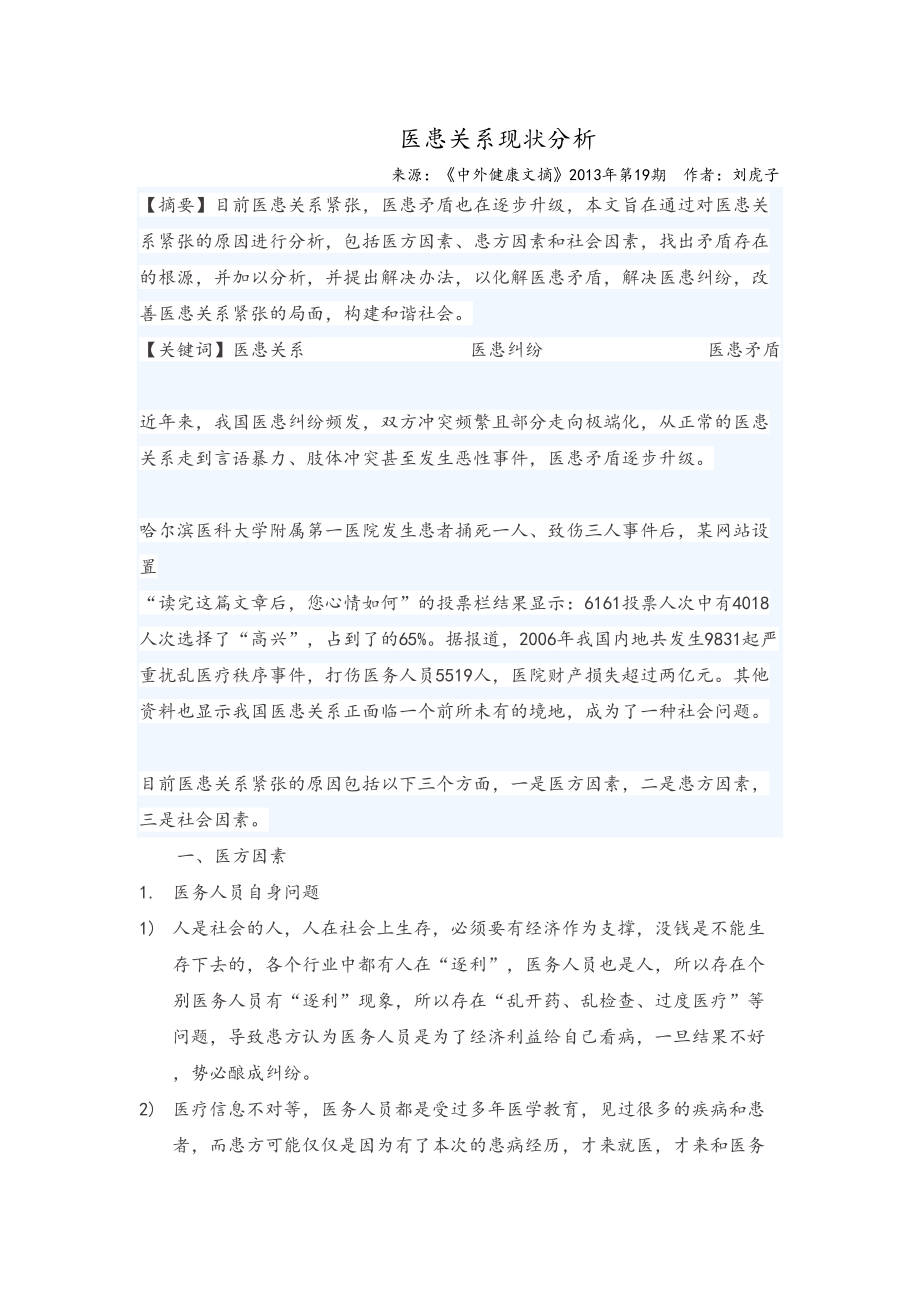 医学专题一医患关系现状分析.docx_第1页