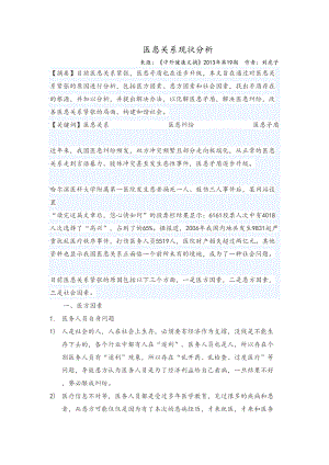 医学专题一医患关系现状分析.docx