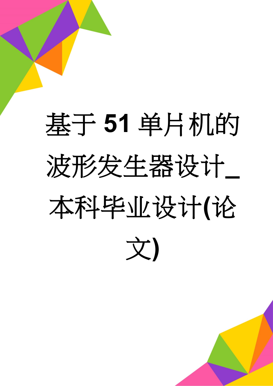 基于51单片机的波形发生器设计_本科毕业设计(论文)(134页).doc_第1页