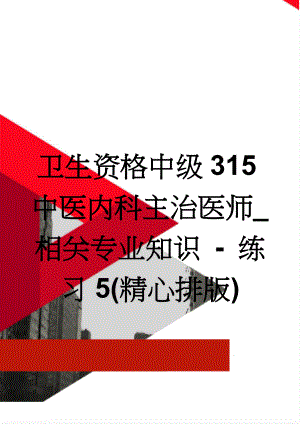 卫生资格中级315中医内科主治医师_相关专业知识 - 练习5(精心排版)(13页).doc