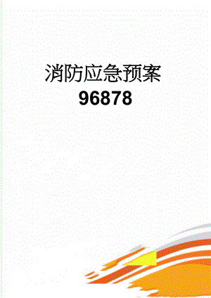 消防应急预案96878(14页).doc