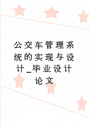 公交车管理系统的实现与设计_毕业设计论文(38页).doc