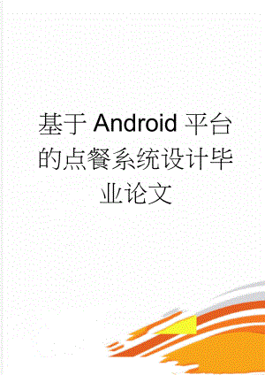 基于Android平台的点餐系统设计毕业论文(38页).doc