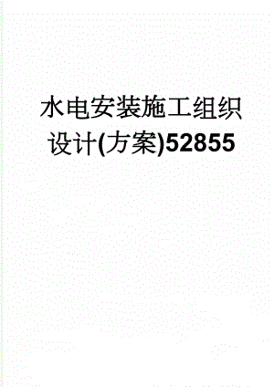 水电安装施工组织设计(方案)52855(50页).doc