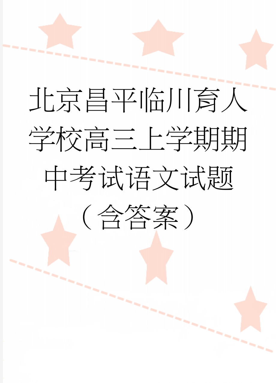 北京昌平临川育人学校高三上学期期中考试语文试题（含答案）(13页).doc_第1页