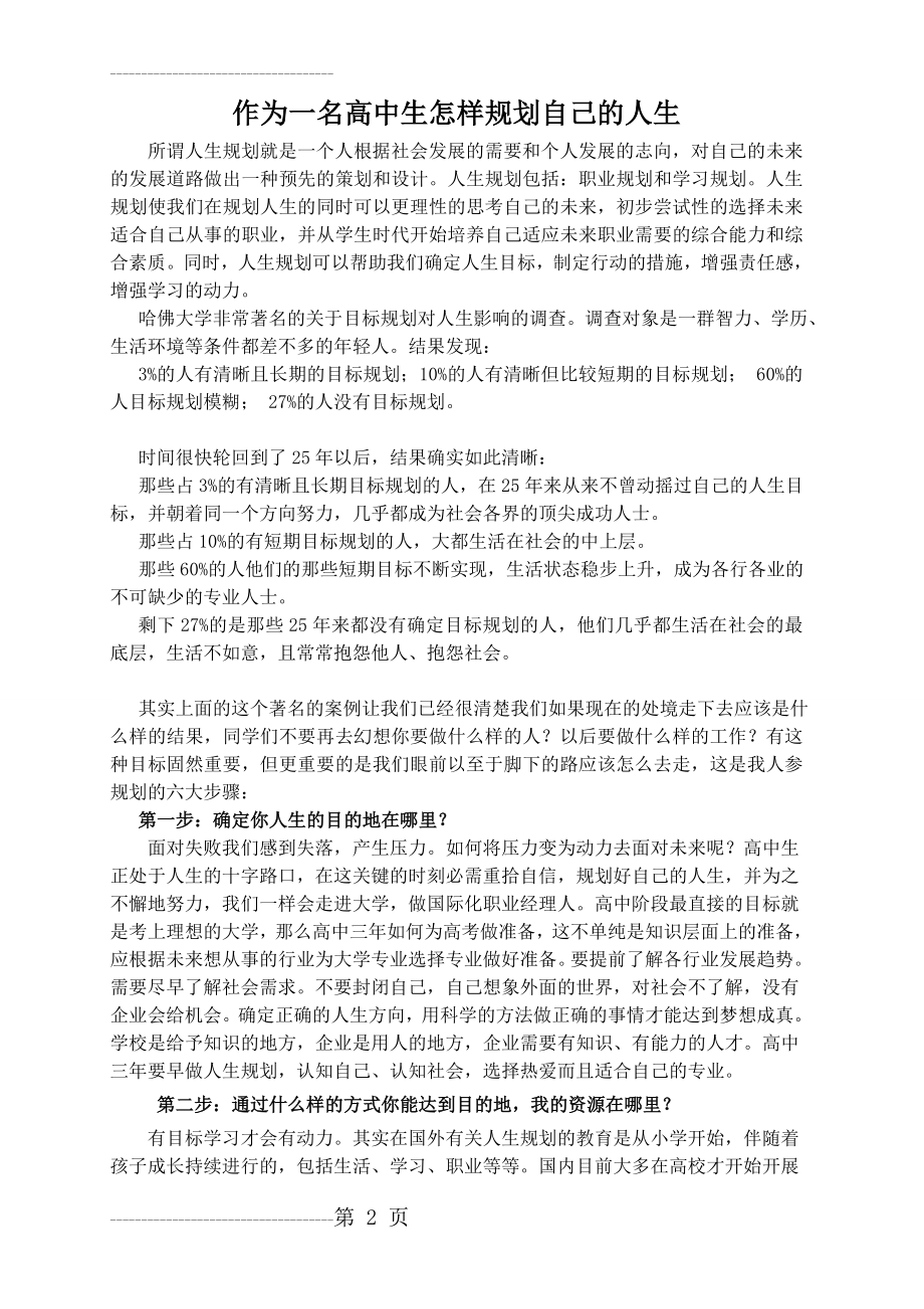 作为一名高中生-怎样规划自己的人生(4页).doc_第2页