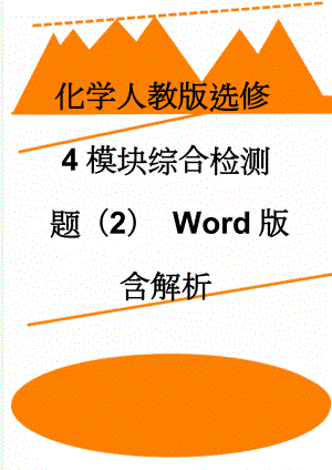 化学人教版选修4模块综合检测题（2） Word版含解析(14页).doc