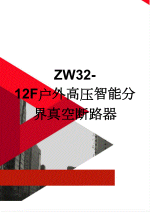 ZW32-12F户外高压智能分界真空断路器(11页).doc