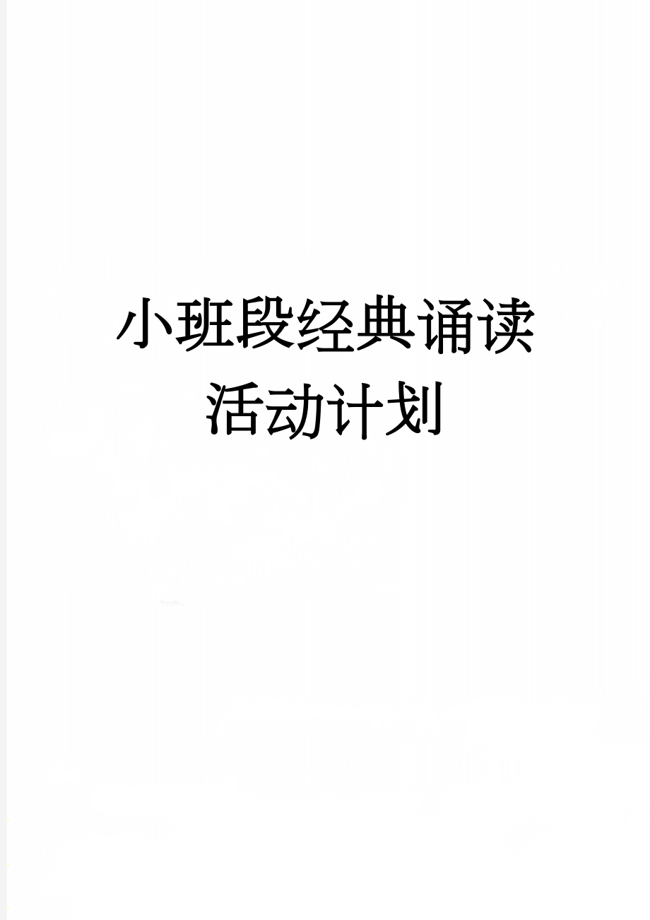 小班段经典诵读活动计划(6页).doc_第1页