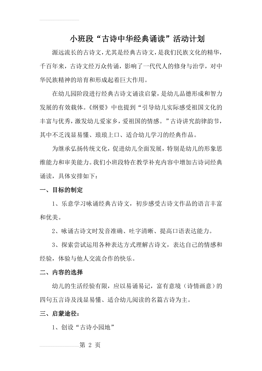 小班段经典诵读活动计划(6页).doc_第2页