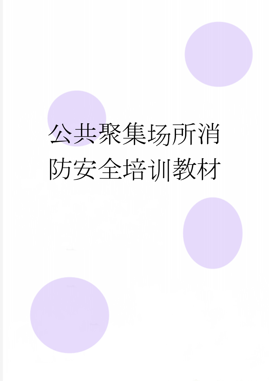 公共聚集场所消防安全培训教材(32页).doc_第1页