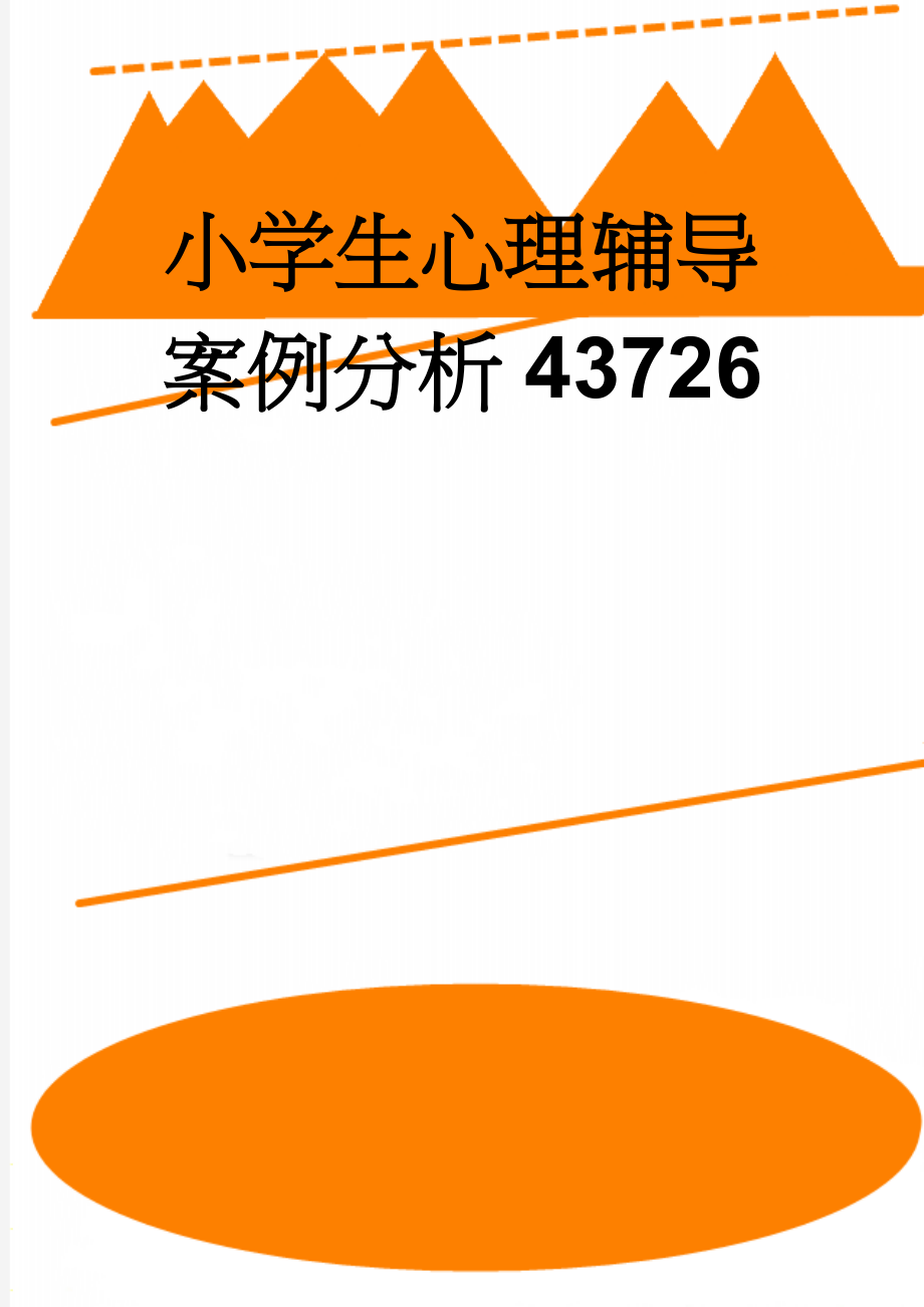 小学生心理辅导案例分析43726(5页).doc_第1页