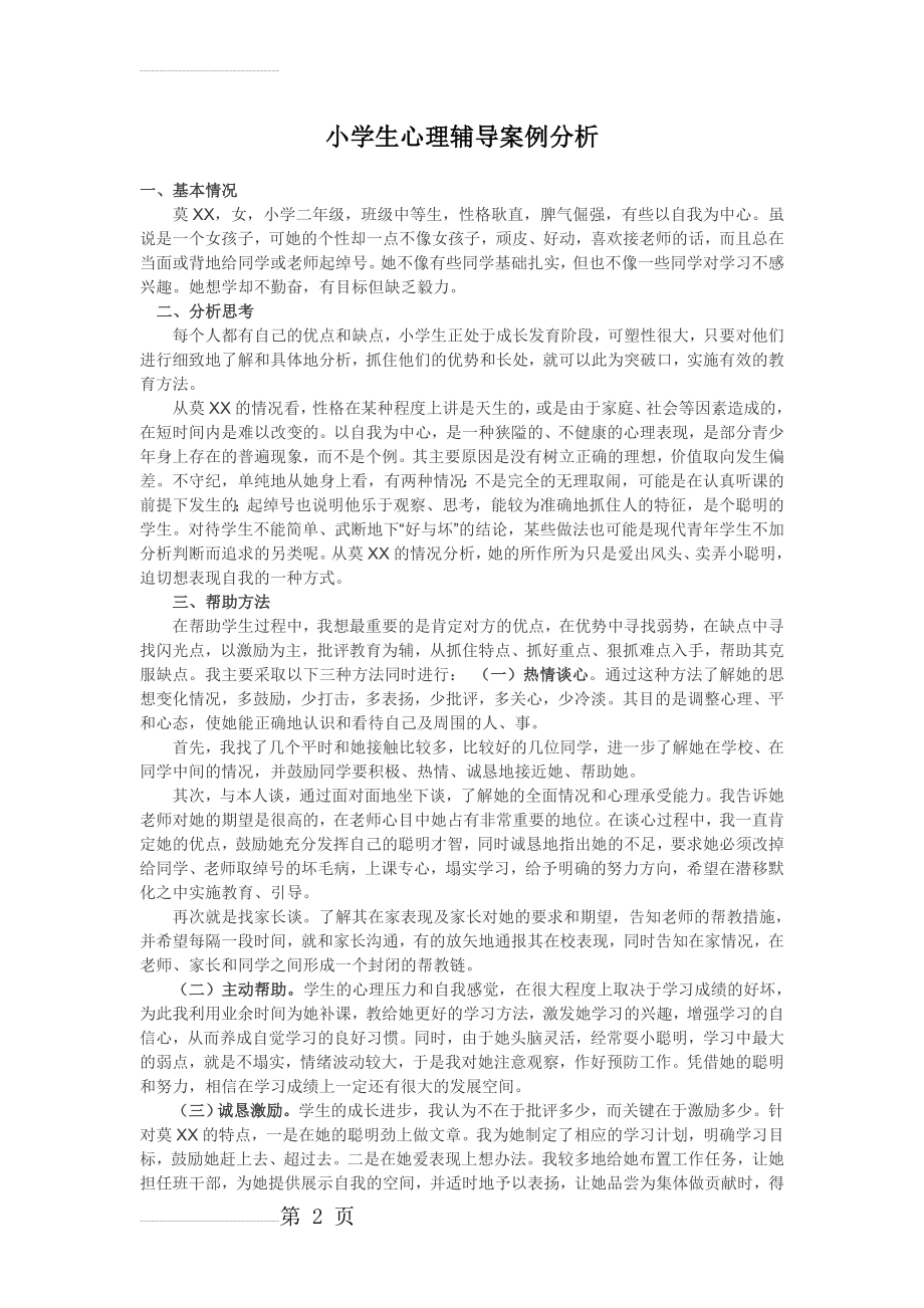 小学生心理辅导案例分析43726(5页).doc_第2页