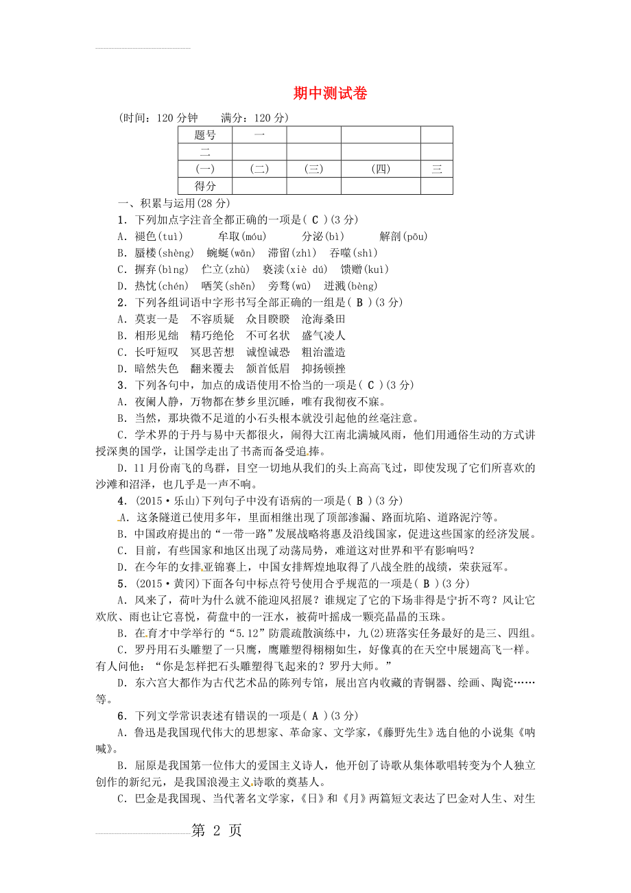 八年级语文下学期期中测试卷 （新版）新人教版(7页).doc_第2页