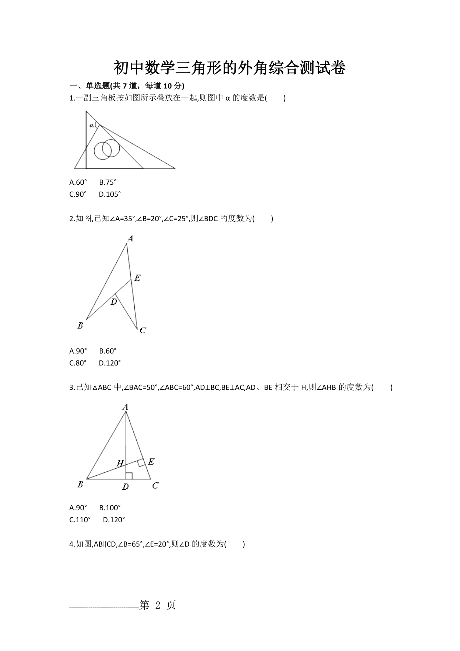 初中数学三角形的外角综合测试卷(4页).doc_第2页