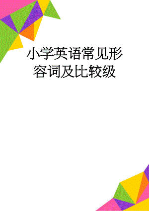 小学英语常见形容词及比较级(3页).doc