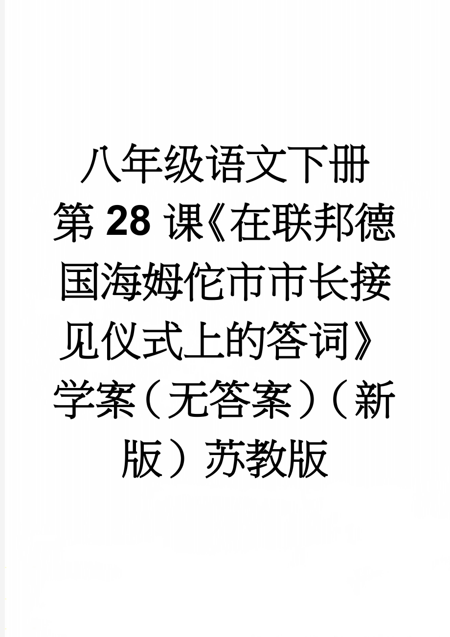 八年级语文下册 第28课《在联邦德国海姆佗市市长接见仪式上的答词》学案（无答案）（新版）苏教版(3页).doc_第1页