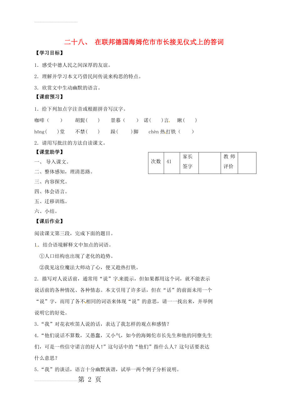 八年级语文下册 第28课《在联邦德国海姆佗市市长接见仪式上的答词》学案（无答案）（新版）苏教版(3页).doc_第2页