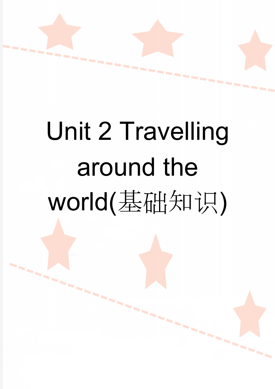 Unit 2 Travelling around the world(基础知识)(8页).doc_第1页