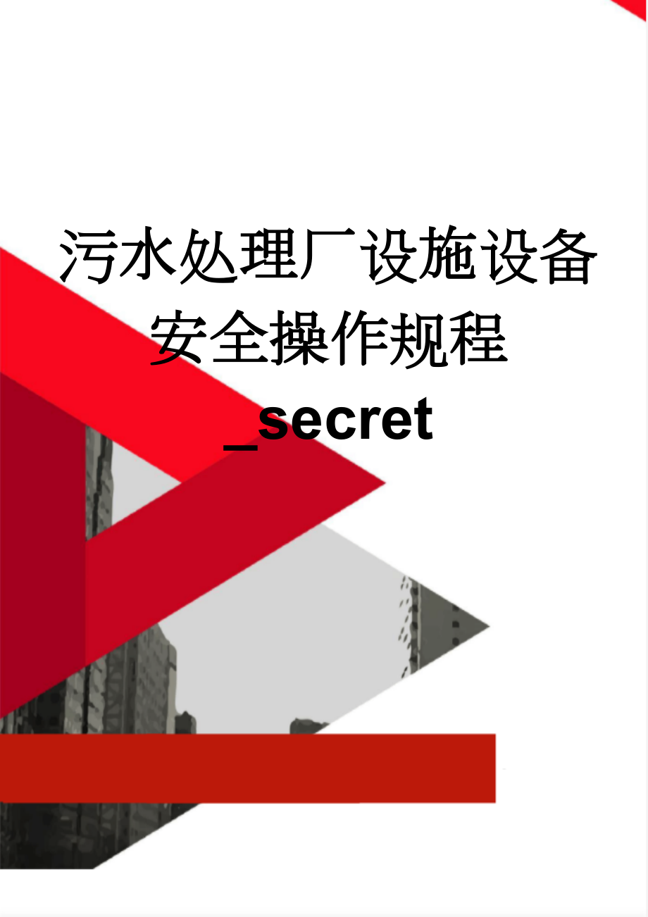 污水处理厂设施设备安全操作规程_secret(52页).doc_第1页