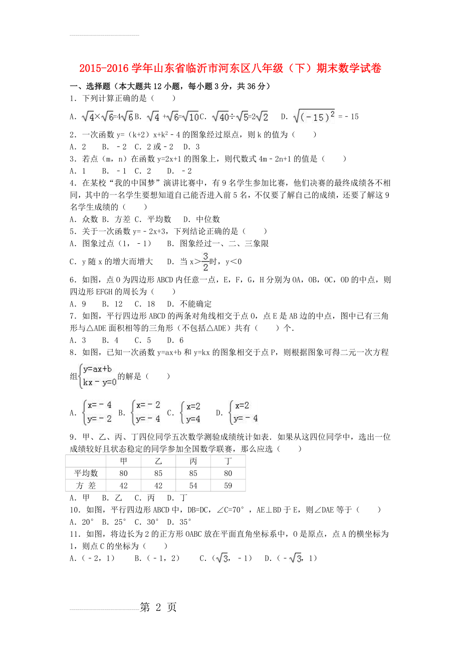 八年级数学下学期期末试卷（含解析） 新人教版3(13页).doc_第2页