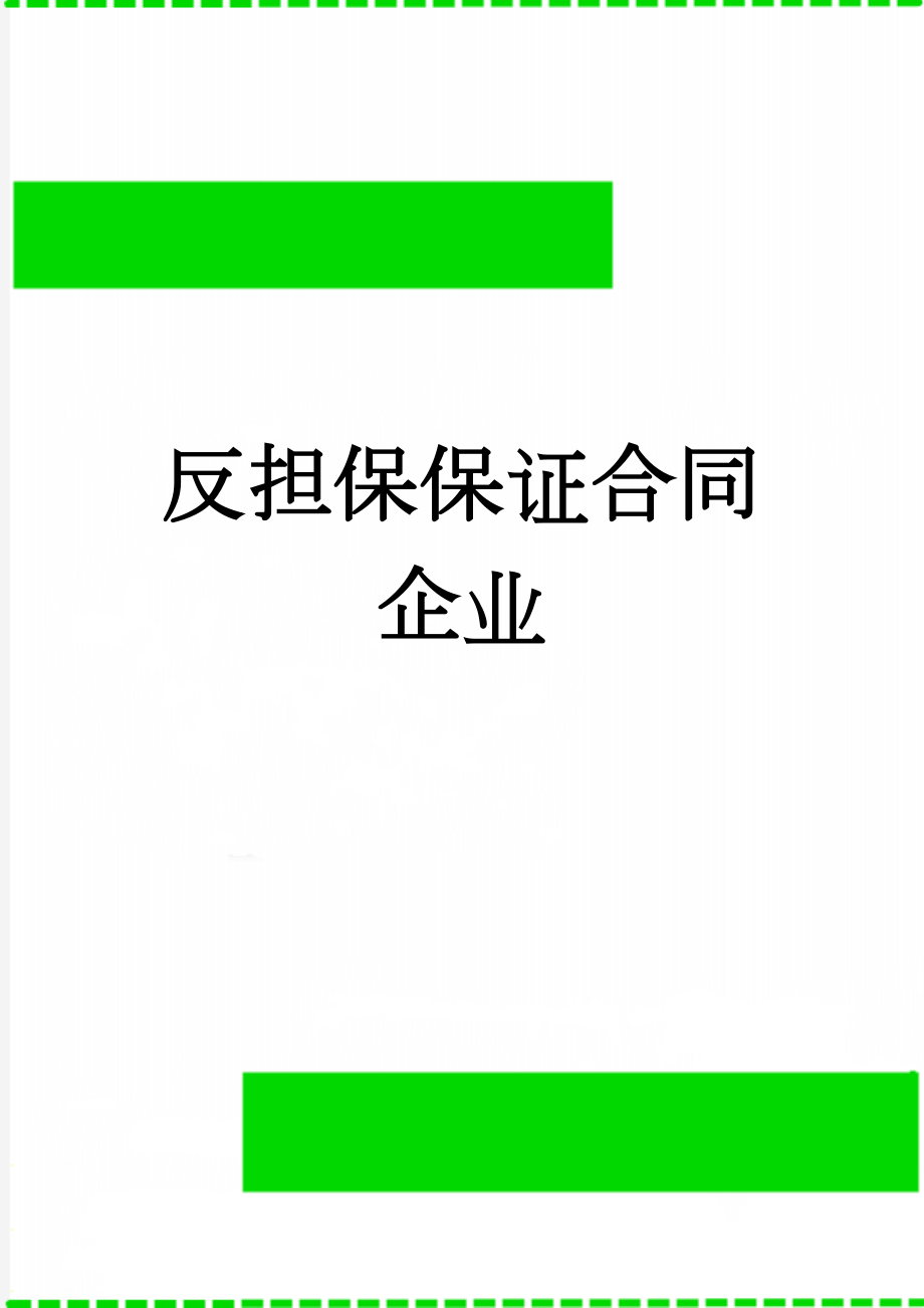 反担保保证合同企业(5页).doc_第1页