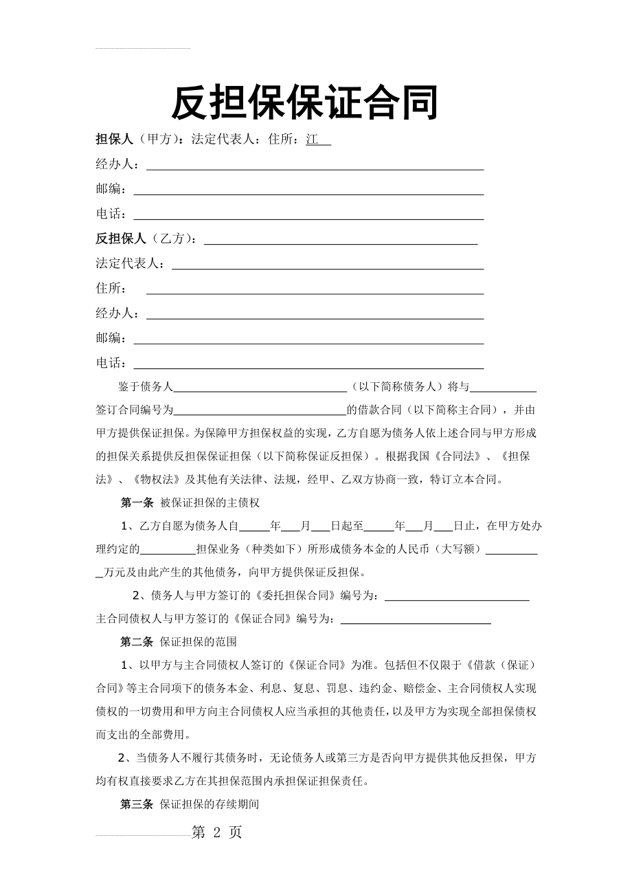 反担保保证合同企业(5页).doc_第2页