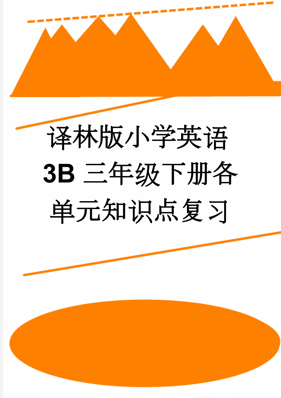 译林版小学英语3B三年级下册各单元知识点复习(8页).doc_第1页