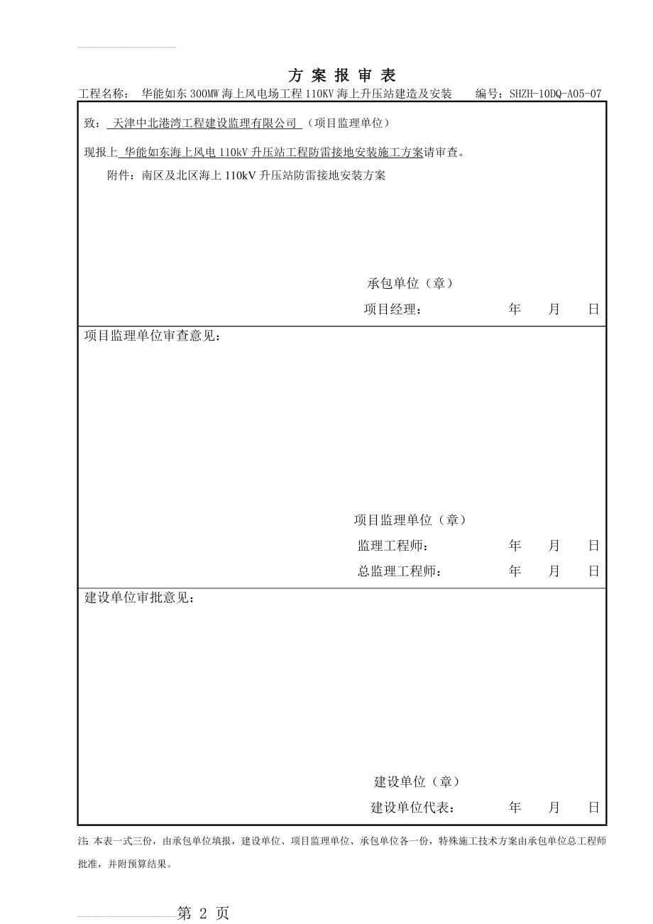 华能如东海上风电110KV升压站防雷接地施工方案(11页).doc_第2页