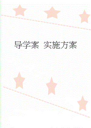 导学案 实施方案(10页).doc