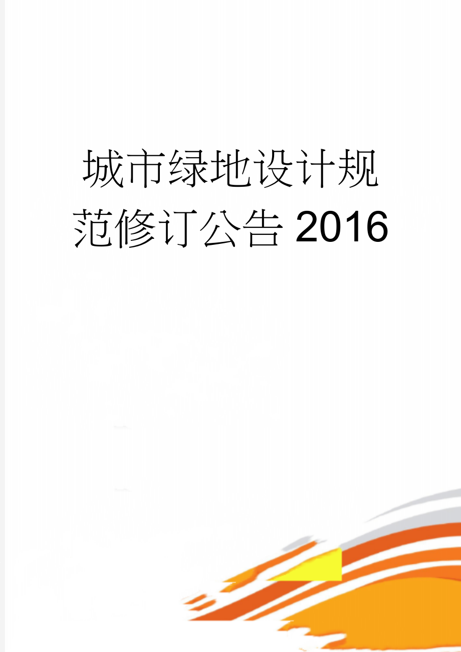 城市绿地设计规范修订公告2016(17页).doc_第1页