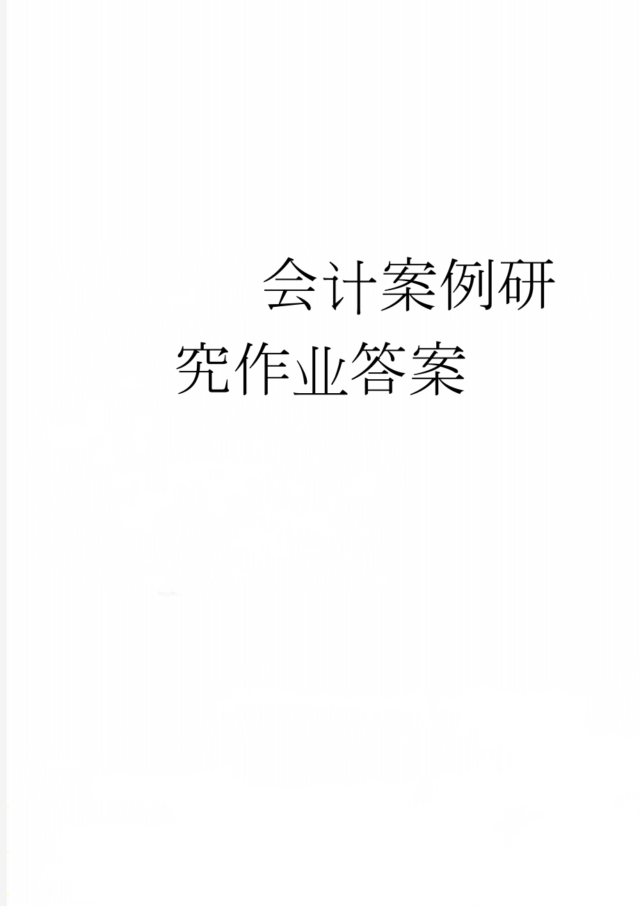 会计案例研究作业答案(17页).doc_第1页