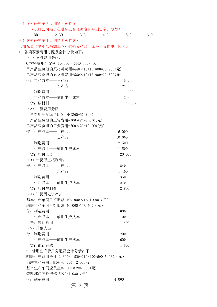 会计案例研究作业答案(17页).doc_第2页