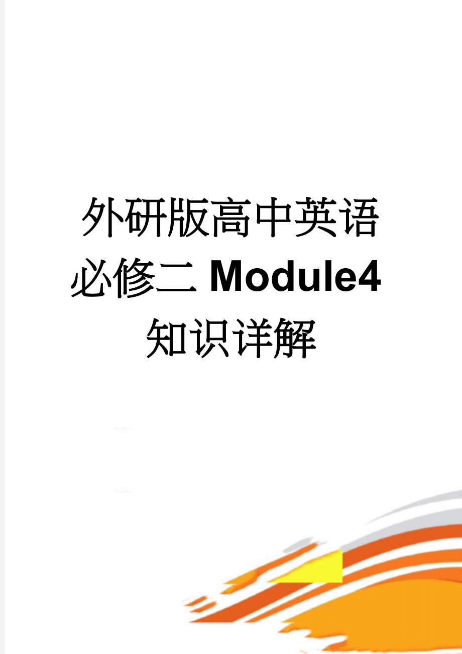 外研版高中英语必修二Module4知识详解(6页).doc_第1页